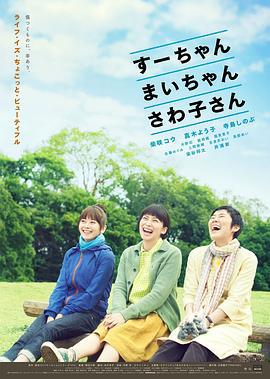 小好、小麻、佐和子 すーちゃん まいちゃん さわ子さん (2013)海报