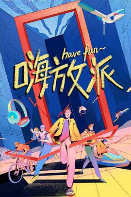 嗨放派 (2021) xian_dao_pian海报