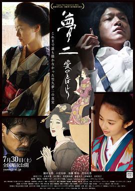 梦二 爱的水花 夢二 愛のとばしり (2016)海报