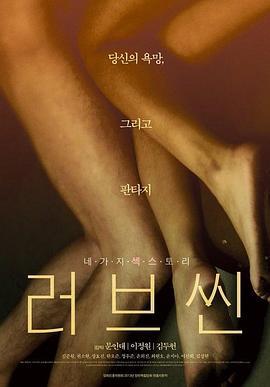 爱情戏 러브씬 (2013)海报