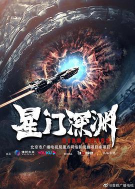 星门深渊 (2022)海报