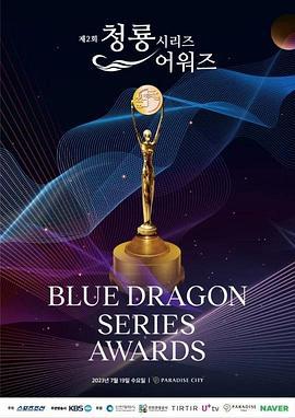 第2届青龙系列节目奖颁奖典礼 제2회 청룡시리즈어워즈 (2023)海报