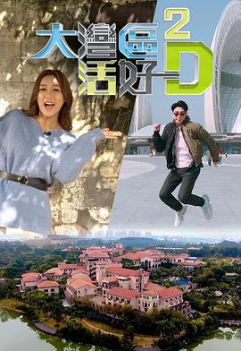 大灣區 活好D (Sr.2) (2019)海报