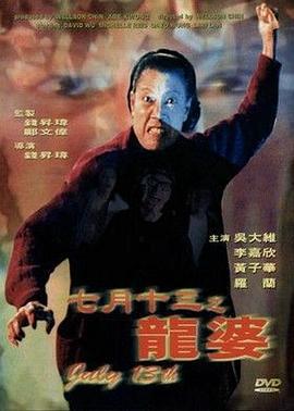 七月十三之龙婆 七月十三之龍婆 (1996)海报