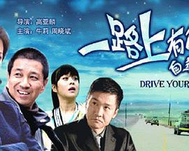 一路上有你 (2006)海报