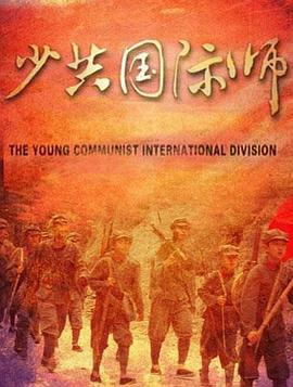 少共国际师 (2012)海报