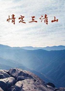 情定三清山 (2014)海报