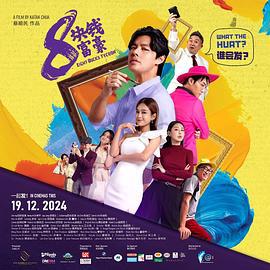 8块钱富豪 (2025)海报
