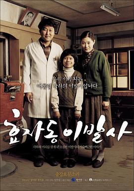 孝子洞理发师 효자동 이발사 (2004)海报