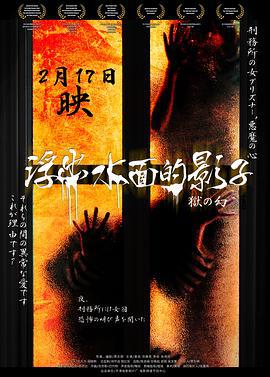 浮出水面的影子 (2012)海报