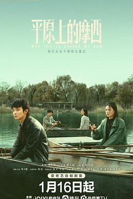 平原上的摩西 (2023)海报