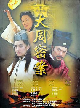 大周秘案 (2004)海报