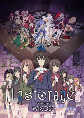 失忆融合WIXOSS Lostorage conflated WIXOSS (2018)海报