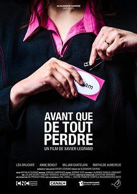 末路丢失 Avant que de tout perdre (2013)海报