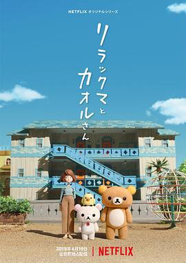 轻松小熊和小薰 リラックマとカオルさん (2019)海报
