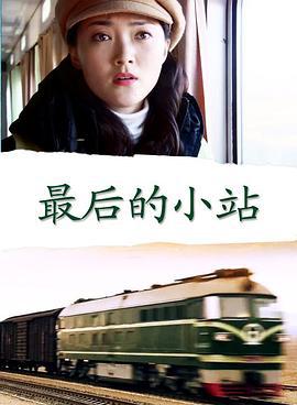 最后的小站 (2006)海报
