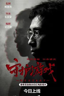 守护游戏 (2026)海报