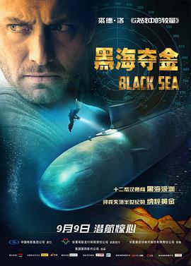 黑海夺金 Black Sea (2014)海报