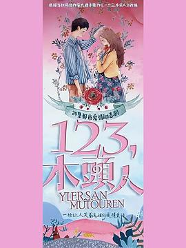 一二三，木头人 (2022)海报