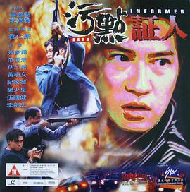 重案实录之污点证人 重案實錄之污點証人 (1995)海报