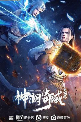 神澜奇域无双珠 (2022)海报