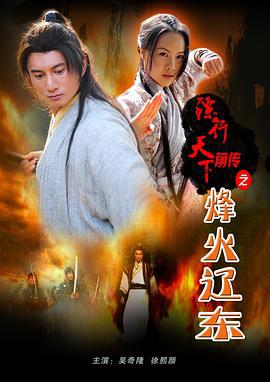 镖行天下前传之烽火辽东 (2010)海报