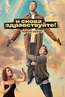 不死之身 第二季 И снова здравствуйте! (2023)海报