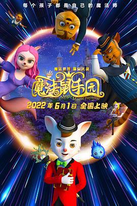 魔法鼠乐园 (2021)海报