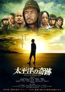 太平洋的奇迹 太平洋の奇跡－フォックスと呼ばれた男 (2011)海报