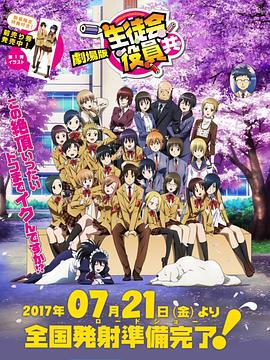 妄想学生会 剧场版 劇場版 生徒会役員共 (2017)海报