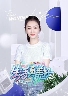 生活真美好 (2024)海报