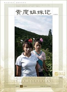 贵度姐妹记 (2011)海报