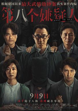 第八个嫌疑人 (2023) qiang_xian_ban海报