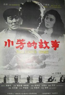 小芳的故事 (1994)海报