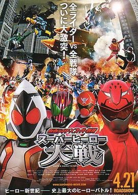 假面骑士×超级战队 超级英雄大战 仮面ライダー×スーパー戦隊 スーパーヒーロー大戦 (2012)海报