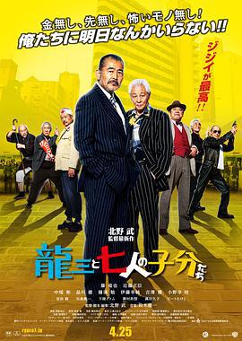 龙三和他的七人党 龍三と七人の子分たち (2015)海报