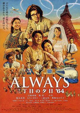 永远的三丁目的夕阳之1964 Always 三丁目の夕日'64 (2012)海报
