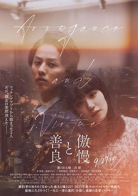 傲慢与善良 傲慢と善良 (2024)海报
