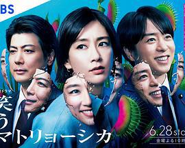 微笑俄罗斯娃娃 笑うマトリョーシカ (2024)海报