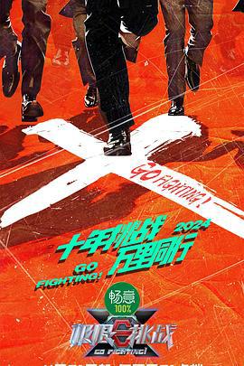 极限挑战 第十季 (2024)海报