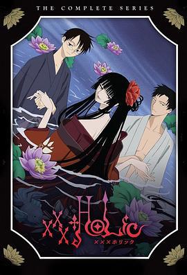 四月一日灵异事件簿 xxxHOLiC (2006)海报