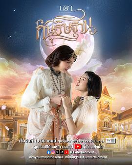 云月奇缘 กัษธิษฐาน (2025)海报