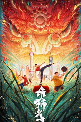 雄狮少年2 (2024) yu_gao_pian海报