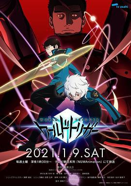 境界触发者 第二季 ワールドトリガー 2ndシーズン (2021)海报