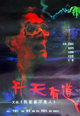 我爸爸不是人 升天有道 (1997)海报