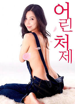小姨子海报