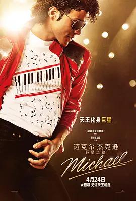 迈克尔·杰克逊：巨星之路 Michael (2026) hdtc海报