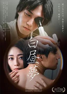 白日梦 白昼夢 (2025)海报