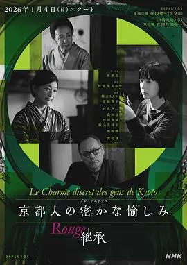 京都人的私房雅趣 Rouge 继承 京都人の密かな愉しみ Rouge 継承 (2026)海报