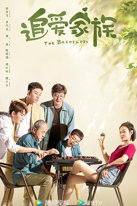 追爱家族 (2022)海报